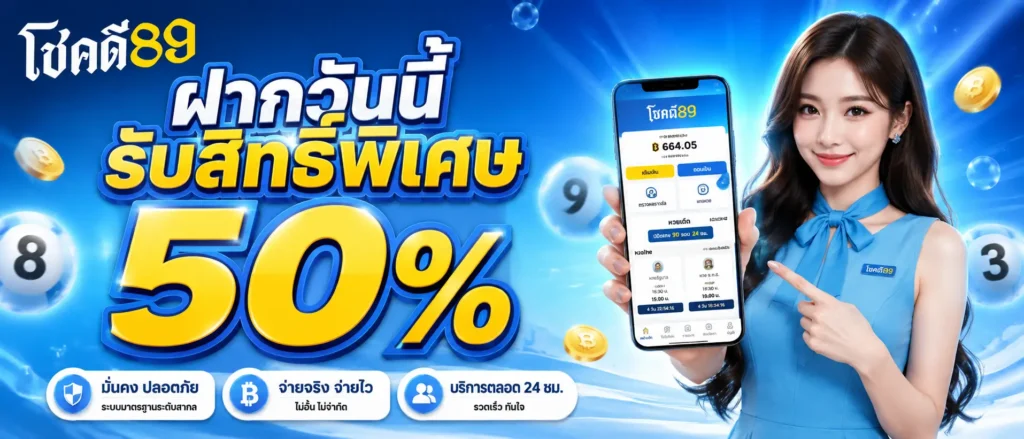 ฝากวันนี้รับสิทธิ์พิเศษ 50 % (1)