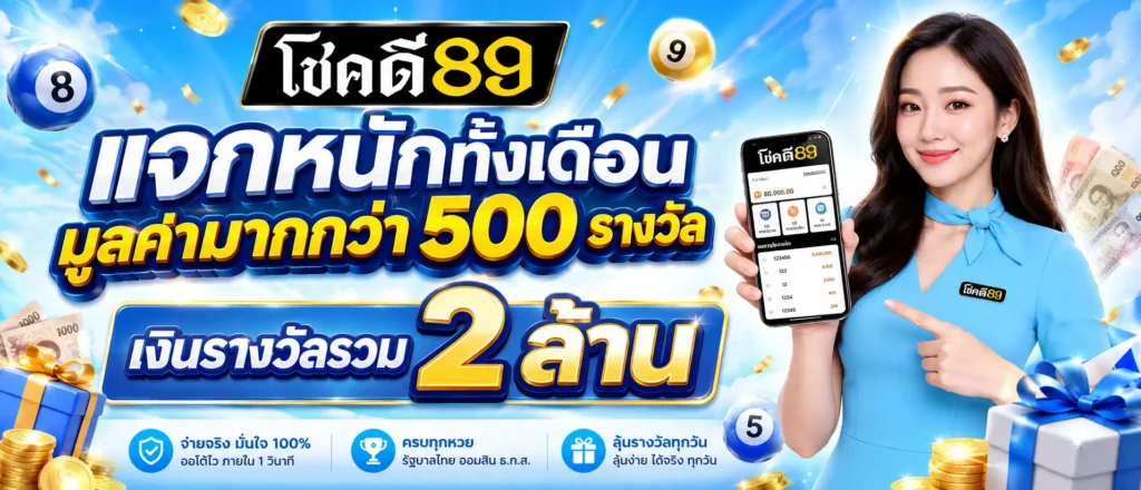 แจกหนักทั้งเดือนมูลค่ามากกว่า 500 รางวัล เงินรางวัลรวม 2 ล้าน (1)